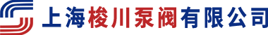 上海梭川泵阀有限公司